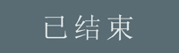 已结束-01