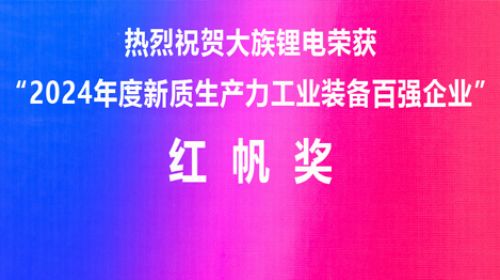 大族锂电荣获2024年度新质生产力工业装备百强企业“红帆奖”