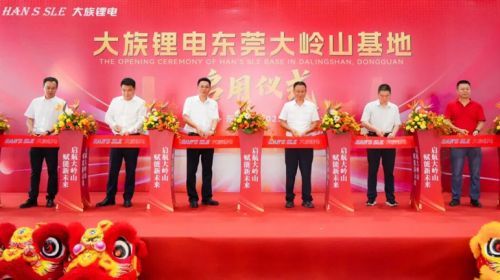 大族锂电东莞大岭山基地正式启用，开启新能源装备发展新征程