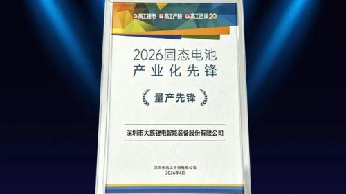 大族锂电荣获高工“2026固态电池产业化先锋”奖