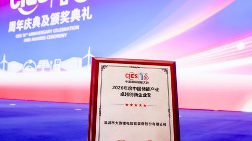 创新驱动发展 | 大族锂电荣获“2026年度中国储能产业卓越创新企业奖”